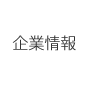 企業情報